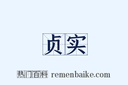贞实是什么意思的图片